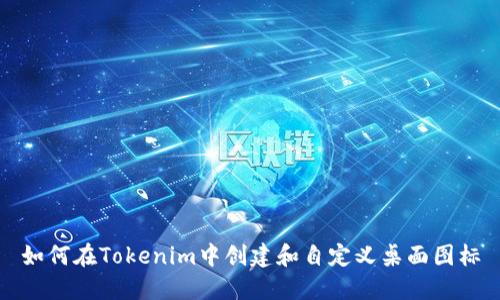 如何在Tokenim中创建和自定义桌面图标