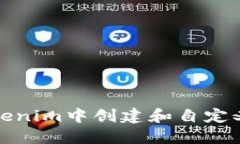 如何在Tokenim中创建和自定