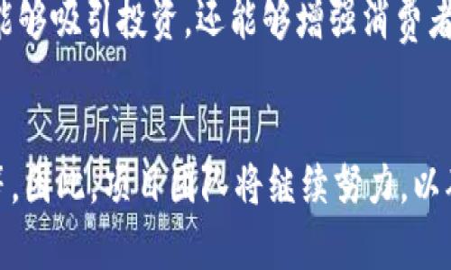    区块链与巴基斯坦宝石币：开启数字资产的新篇章  / 

 guanjianci  区块链, 巴基斯坦, 宝石币, 数字资产, 加密货币  /guanjianci 

 引言 
 区块链技术的出现已经彻底改变了各行各业，尤其是在金融和投资领域。巴基斯坦作为一个发展中国家，拥有丰富的矿产资源和宝石资源。在这样的背景下，巴基斯坦宝石币的概念应运而生。它不仅代表了一种新的投资方式，还为巴基斯坦的经济发展注入了新的活力和动力。

 什么是巴基斯坦宝石币？ 
 巴基斯坦宝石币（Gemcoin）是一种基于区块链技术的加密货币，旨在利用巴基斯坦丰富的宝石资源来创建一个新的数字资产市场。与传统的加密货币如比特币不同，宝石币的价值不仅仅依赖于市场供求关系，还与实际的宝石资源直接挂钩。换句话说，每一枚宝石币都可以用特定数量的宝石作为担保，这种机制为投资者提供了一定的保障。

 区块链技术在宝石币中的应用 
 区块链技术的核心是去中心化和透明化。用区块链技术来管理宝石币，不仅可以实现交易的快速和安全，还能够确保每一颗宝石的来源和价值。在巴基斯坦，区块链可以用于记录宝石的开采、交易、认证等重要信息。这个过程中每一个交易都被记录在区块链上，任何人都可以追踪到宝石的来源和历史，从而增加了对宝石的信任。

 巴基斯坦宝石行业的现状 
 巴基斯坦是世界上著名的宝石产地之一，拥有多种珍贵的宝石资源，如红宝石、祖母绿、蓝宝石等。然而，由于缺乏规范的市场体系和透明的交易环境，传统的宝石交易往往存在着信息不对称、价格虚高以及赝品泛滥等问题。通过引入宝石币和区块链技术，可以改善这种状况，促进宝石市场的健康发展。

 为什么巴基斯坦需要宝石币？ 
 在全球化的背景下，巴基斯坦的宝石行业面临着机遇与挑战。首先，数字化的浪潮使得更多的投资者和消费者倾向于使用加密货币进行交易。此外，区块链的透明性可以有效提升消费者对宝石的信任度，这在一定程度上可以促进消费和投资。其次，巴基斯坦宝石币能够吸引海外投资者，为国内行业发展注入资金，加速技术和市场的升级。

 可能相关的问题 

 1. 巴基斯坦宝石币的开发团队背景是什么？ 
 巴基斯坦宝石币是由一支多元化的开发团队构建的，团队成员来自区块链、金融、宝石及法律等多个领域。他们的共同目标是利用现代技术促进传统行业的转型。团队中的区块链专家负责系统架构和智能合约的开发，而宝石行业的专业人士则提供了行业内部的信息和资源，确保宝石币在实际应用中能够满足市场需求。为了进一步推动项目的发展，团队还积极与政府部门、行业协会及投资者进行合作，以确保宝石币的合法性和市场接受度。

 2. 巴基斯坦宝石币如何保证其价值？ 
 宝石币的价值主要依赖于巴基斯坦所拥有的宝石资源。每一枚宝石币都与一定数量的宝石挂钩，例如一枚宝石币可以代表一克珍贵宝石。为了保证这一机制的有效性，宝石币项目引入了专业的宝石鉴定机构，对宝石进行验证和评估。此外，项目还设置了清晰的资产管理规则，确保宝石在高标准的环境中储存和管理。通过这些措施，宝石币能够维持其相对稳定的价值，为投资者提供保障。同时，还建立了市场市场监测机制，定期对宝石的市场行情进行评估，以便及时调整宝石币的发行量和价值标准。

 3. 如何购买和使用巴基斯坦宝石币？ 
 购买宝石币的流程相对简单。用户需要首先在项目官网注册一个账号，并通过KYC（了解你的客户）流程完成身份验证。随后，用户可以选择多种支付方式，包括法定货币和其他加密货币，来购买宝石币。在获得宝石币后，用户可以将其存储在官方提供的钱包中，也可以选择交易所进行二次交易。使用宝石币的场合包括在线购物、珠宝拍卖、投资等。未来，还计划推出更多的使用场景，让用户能够更方便的使用宝石币。

 4. 巴基斯坦宝石币的法律风险有哪些？ 
 如同其他加密货币项目一样，宝石币在运营过程中可能会面临法律风险。例如，不同国家对加密货币的法律监管各不相同，因此在国际市场上推广宝石币时，必须符合各地的法律法规。此外，巴基斯坦国内的法律环境也在不断变化，未来的政策变动可能会影响宝石币的运营。项目团队意识到这些潜在风险，因此在设计宝石币的同时，积极与法律专家合作，确保项目的合规性，并通过合法的途径获得监管部门的认可和支持。

 5. 巴基斯坦宝石币的未来发展前景如何？ 
 从当前的市场动态来看，宝石币的发展前景相对乐观。随着巴基斯坦加密货币和区块链技术的逐步普及，越来越多的投资者和消费者开始关注这类数字资产。宝石币的独特之处在于它的新颖性和传统资源的紧密结合，这种结合不仅能够吸引投资，还能够增强消费者对宝石市场的信任。然而，市场的成功不仅仅取决于技术的实现和资产的保障，还需要有效的市场推广和教育，以便于让更多的人了解和接受宝石币。

 结论 
 巴基斯坦宝石币不仅为宝石行业带来了技术创新，也为投资者提供了新的选择。通过区块链技术的应用，宝石市场的透明度和交易的安全性都得到了提升。然而，宝石币的发展仍面临诸多挑战，如法律风险、市场接受度以及行业规范等。因此，项目团队将继续努力，以确保宝石币能够在巴基斯坦乃至国际市场上取得成功，成为数字资产领域的新亮点。