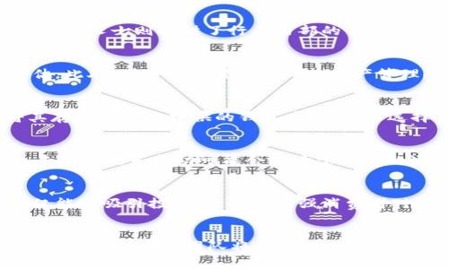    区块链与巴基斯坦宝石币：开启数字资产的新篇章  / 

 guanjianci  区块链, 巴基斯坦, 宝石币, 数字资产, 加密货币  /guanjianci 

 引言 
 区块链技术的出现已经彻底改变了各行各业，尤其是在金融和投资领域。巴基斯坦作为一个发展中国家，拥有丰富的矿产资源和宝石资源。在这样的背景下，巴基斯坦宝石币的概念应运而生。它不仅代表了一种新的投资方式，还为巴基斯坦的经济发展注入了新的活力和动力。

 什么是巴基斯坦宝石币？ 
 巴基斯坦宝石币（Gemcoin）是一种基于区块链技术的加密货币，旨在利用巴基斯坦丰富的宝石资源来创建一个新的数字资产市场。与传统的加密货币如比特币不同，宝石币的价值不仅仅依赖于市场供求关系，还与实际的宝石资源直接挂钩。换句话说，每一枚宝石币都可以用特定数量的宝石作为担保，这种机制为投资者提供了一定的保障。

 区块链技术在宝石币中的应用 
 区块链技术的核心是去中心化和透明化。用区块链技术来管理宝石币，不仅可以实现交易的快速和安全，还能够确保每一颗宝石的来源和价值。在巴基斯坦，区块链可以用于记录宝石的开采、交易、认证等重要信息。这个过程中每一个交易都被记录在区块链上，任何人都可以追踪到宝石的来源和历史，从而增加了对宝石的信任。

 巴基斯坦宝石行业的现状 
 巴基斯坦是世界上著名的宝石产地之一，拥有多种珍贵的宝石资源，如红宝石、祖母绿、蓝宝石等。然而，由于缺乏规范的市场体系和透明的交易环境，传统的宝石交易往往存在着信息不对称、价格虚高以及赝品泛滥等问题。通过引入宝石币和区块链技术，可以改善这种状况，促进宝石市场的健康发展。

 为什么巴基斯坦需要宝石币？ 
 在全球化的背景下，巴基斯坦的宝石行业面临着机遇与挑战。首先，数字化的浪潮使得更多的投资者和消费者倾向于使用加密货币进行交易。此外，区块链的透明性可以有效提升消费者对宝石的信任度，这在一定程度上可以促进消费和投资。其次，巴基斯坦宝石币能够吸引海外投资者，为国内行业发展注入资金，加速技术和市场的升级。

 可能相关的问题 

 1. 巴基斯坦宝石币的开发团队背景是什么？ 
 巴基斯坦宝石币是由一支多元化的开发团队构建的，团队成员来自区块链、金融、宝石及法律等多个领域。他们的共同目标是利用现代技术促进传统行业的转型。团队中的区块链专家负责系统架构和智能合约的开发，而宝石行业的专业人士则提供了行业内部的信息和资源，确保宝石币在实际应用中能够满足市场需求。为了进一步推动项目的发展，团队还积极与政府部门、行业协会及投资者进行合作，以确保宝石币的合法性和市场接受度。

 2. 巴基斯坦宝石币如何保证其价值？ 
 宝石币的价值主要依赖于巴基斯坦所拥有的宝石资源。每一枚宝石币都与一定数量的宝石挂钩，例如一枚宝石币可以代表一克珍贵宝石。为了保证这一机制的有效性，宝石币项目引入了专业的宝石鉴定机构，对宝石进行验证和评估。此外，项目还设置了清晰的资产管理规则，确保宝石在高标准的环境中储存和管理。通过这些措施，宝石币能够维持其相对稳定的价值，为投资者提供保障。同时，还建立了市场市场监测机制，定期对宝石的市场行情进行评估，以便及时调整宝石币的发行量和价值标准。

 3. 如何购买和使用巴基斯坦宝石币？ 
 购买宝石币的流程相对简单。用户需要首先在项目官网注册一个账号，并通过KYC（了解你的客户）流程完成身份验证。随后，用户可以选择多种支付方式，包括法定货币和其他加密货币，来购买宝石币。在获得宝石币后，用户可以将其存储在官方提供的钱包中，也可以选择交易所进行二次交易。使用宝石币的场合包括在线购物、珠宝拍卖、投资等。未来，还计划推出更多的使用场景，让用户能够更方便的使用宝石币。

 4. 巴基斯坦宝石币的法律风险有哪些？ 
 如同其他加密货币项目一样，宝石币在运营过程中可能会面临法律风险。例如，不同国家对加密货币的法律监管各不相同，因此在国际市场上推广宝石币时，必须符合各地的法律法规。此外，巴基斯坦国内的法律环境也在不断变化，未来的政策变动可能会影响宝石币的运营。项目团队意识到这些潜在风险，因此在设计宝石币的同时，积极与法律专家合作，确保项目的合规性，并通过合法的途径获得监管部门的认可和支持。

 5. 巴基斯坦宝石币的未来发展前景如何？ 
 从当前的市场动态来看，宝石币的发展前景相对乐观。随着巴基斯坦加密货币和区块链技术的逐步普及，越来越多的投资者和消费者开始关注这类数字资产。宝石币的独特之处在于它的新颖性和传统资源的紧密结合，这种结合不仅能够吸引投资，还能够增强消费者对宝石市场的信任。然而，市场的成功不仅仅取决于技术的实现和资产的保障，还需要有效的市场推广和教育，以便于让更多的人了解和接受宝石币。

 结论 
 巴基斯坦宝石币不仅为宝石行业带来了技术创新，也为投资者提供了新的选择。通过区块链技术的应用，宝石市场的透明度和交易的安全性都得到了提升。然而，宝石币的发展仍面临诸多挑战，如法律风险、市场接受度以及行业规范等。因此，项目团队将继续努力，以确保宝石币能够在巴基斯坦乃至国际市场上取得成功，成为数字资产领域的新亮点。