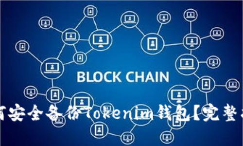 如何安全备份Tokenim钱包？完整指南