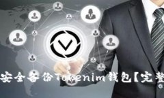 如何安全备份Tokenim钱包？