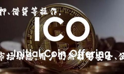 jiaotiTokenim没有EOS钱包：如何解决及替代方案/jiaoti
Tokenim, EOS钱包, 数字货币, 钱包选择, 加密资产/guanjianci

在当前数字货币迅猛发展的背景下，越来越多的用户开始关注各种数字资产的管理和存储。尤其是以EOS为代表的区块链项目，由于其高效的性能和广泛的应用场景，吸引了大量用户。然而，不少人在使用Tokenim平台时会发现，该平台并不支持EOS钱包。这一情况可能会影响用户在Tokenim上进行交易和管理EOS资产的体验。

本文将详细探讨Tokenim没有EOS钱包的原因，如何解决这一问题，并提供一些可替代的存储和管理EOS资产的方法。同时，我们还将讨论与EOS钱包相关的其他问题，以帮助用户做出更明智的选择。

Tokenim没有EOS钱包的原因
Tokenim作为一个数字资产管理平台，其支持的钱包类型和范围往往与市场趋势、用户需求以及技术实施等多个因素密切相关。尽管Tokenim在数字资产存储方面表现出色，但其不支持EOS钱包的原因可能主要可以归结为以下几点：

1. **市场需求**：Tokenim平台在启动和发展之初，可能根据市场调查及用户需求选定了支持的资产类型。如果当时用户对EOS的需求较低，Tokenim平台大概率不会优先考虑整合EOS钱包。

2. **技术复杂性**：EOS的去中心化钱包与一些其他类型的钱包相比，涉及的技术较为复杂，包括智能合约的管理、交易的确认机制等。如果Tokenim希望保持平台的稳定性与安全性，可能需要投入更多的技术资源来整合EOS钱包功能。

3. **竞争策略**：在数字货币市场，Tokenim可能与其他平台（如Binance、Coinbase等）存在竞争关系。如果这些竞争对手已具备强大的EOS资产管理能力，Tokenim也许会选择在其他领域寻求突破，而不是尝试直接与这些巨头竞争。

4. **合规性问题**：不同的数字货币在不同地区的合规要求不同，可能导致Tokenim在整合某些类型的钱包时遇到法律和合规的问题。因此，为了减少合规风险，Tokenim可能选择不支持EOS钱包。

如何解决Tokenim没有EOS钱包的问题
虽然Tokenim不支持EOS钱包，但是用户仍然有多种可行的方法以管理和存储其EOS资产。以下是一些可能的解决方案：

1. **使用其他钱包**：用户可以考虑使用其他支持EOS的去中心化钱包（如Scatter、Meet.one等）。这些钱包提供了完整的EOS支持，可以安全地存储和管理用户的EOS资产。用户只需下载相应的应用程序并完成注册，即可轻松迁移自己的EOS资产。

2. **硬件钱包**：对于持有大量EOS资产的用户来说，使用硬件钱包（如Ledger、Trezor等）来存储数字货币是一种更安全的选择。硬件钱包可以离线存储私钥，最大限度地减少受到黑客攻击的风险。用户可以通过硬件钱包与Tokenim等其他平台进行交互，以完成交易。

3. **多链综合管理平台**：一些平台（如ImToken等）支持多种数字货币，包括EOS。用户可以选择这样的综合管理平台，通过一个钱包管理多种资产，减少了在多个平台间切换的麻烦。

4. **转移到其他交易平台**：如果用户经常需要进行EOS交易，或许可以考虑将其EOS资产转移到其他支持EOS的钱包或交易平台。这些平台可能提供更多的服务，如交易、质押等，能满足用户的多种需求。

5. **关注Tokenim的动态**：最后，用户还可以关注Tokenim的官方动态，看看未来该平台是否会增加对EOS钱包的支持。如果有这样的计划，相关的信息会第一时间在Tokenim的官方网站或社交媒体上发布。

哪些是值得推荐的EOS钱包
在选择EOS钱包时，用户应注意钱包的安全性、用户体验及其功能等多个方面。以下是一些广受欢迎的EOS钱包推荐：

1. **Scatter**：Scatter被广泛视为最安全的EOS钱包之一，支持多种平台和设备。用户可以轻松进行账户的创建和管理，并可通过其内置的DApp浏览器访问各类去中心化应用。

2. **Wallet.EOS**：这是一个在线钱包，操作简便，非常适合初学者。用户可以直接通过浏览器访问，无需下载客户端，适合进行小额交易。

3. **Meet.one**：Meet.one是一个安全且强大的EOS钱包，支持多种功能，如代币交易、资产管理以及私钥的安全存储等。它还提供了一个友好的用户界面，适合所有级别的用户。

4. **Ledger Nano S/X**：这是一个硬件钱包，支持EOS等多种加密货币。对于长期持有者来说，Ledger是个不可或缺的选择，因为它提供了最顶尖的安全防护。

5. **Anchor Wallet**：Anchor Wallet是一个功能强大的EOS钱包，支持多种操作系统，如Windows、Mac、Linux等。它提供了全面的功能，包括代币管理、交易和DApp接入等，用户体验良好。

EOS钱包与私钥管理
在使用EOS钱包时，用户需要特别注意私钥的管理。私钥是用户数字资产的唯一安全保障，一旦泄露，资产可能面临被盗的风险。因此，以下是一些私钥管理的建议：

1. **绝对保密**：私钥必须绝对保密，用户不应在任何公共平台上输入或分享个人的私钥信息。

2. **备份和恢复**：在创建钱包时，用户通常会收到种子词（助记词），这组词可用于恢复钱包。建议用户妥善备份并存储这些种子词，以便在硬件丢失或被盗时可以恢复钱包和资产。

3. **定期更新安全措施**：有条件的情况下，定期更新钱包的安全措施是个好习惯。包括更新应用程序以确保安全、启用账户的双重认证等，都能提高账户的安全性。

4. **考虑使用多签名设计**：如果用户持有大量数字资产，可以考虑设置多签名设计，这样在进行交易时，需要多方确认，降低账户被盗的风险。

如何选择适合自己的EOS钱包
选择合适的EOS钱包需要结合用户的个人需求和使用习惯。以下是一些选择钱包时应考虑的因素：

1. **安全性**：安全性是选择钱包时最重要的因素之一。用户应优先考虑那些提供强大安全保障的钱包，如支持热钱包和冷钱包的组合、多重签名及安全备份选项等。

2. **使用便捷性**：不同的钱包在用户体验上有很大的差异。选择一个界面友好、易于操作的钱包，能够大大提升用户的使用满意度。

3. **功能性**：除了基本的资产管理功能，某些钱包还提供了交易、质押、借贷等高级功能。如果用户需要进行这类交易，选择一个功能丰富的钱包会更加合适。

4. **社区支持和开发者活跃度**：重新查看所选择钱包的社区支持和开发者活跃度也是十分重要的。一个频繁更新和维护的钱包，通常能够及时应对各种安全隐患和用户反馈，保证用户资产的安全。

EOS钱包的未来趋势
随着区块链技术的不断发展，EOS及其钱包的未来趋势也充满了变数和可能性。以下是一些趋势的分析：

1. **多链兼容性**：未来许多钱包可能会开始支持多种区块链资产的管理，以满足用户对多元化投资的需求。例如，许多钱包已经开始支持ERC20 Token和其他链上的资产。

2. **社交登录的普及**：为了提升用户体验，未来的EOS钱包可能会逐渐引入社交登录的功能，简化用户注册和登录的过程。

3. **更高的安全防护**：随着黑客攻击手段的日益提升，钱包的安全技术也将持续演进。例如，生物识别技术可能会开始在数字钱包中广泛应用。

4. **去中心化金融（DeFi）的集成**：EOS生态中的DeFi应用将持续滋生，钱包可能与这些应用形成更深层次的联系，允许用户在钱包内直接参与质押、借贷等操作。

5. **用户数据和隐私的保护**：用户数据和隐私的保护将在未来得到更多重视，钱包可能会采用更加严格的数据保护协议，以增强用户信任。

总结来说，尽管Tokenim当前不支持EOS钱包，用户依然有多种方法管理和存储他们的EOS资产。通过选择合适的替代钱包、注重私钥管理、以及关注市场动态，用户仍然能够安全、便捷地进行数字资产管理和交易。