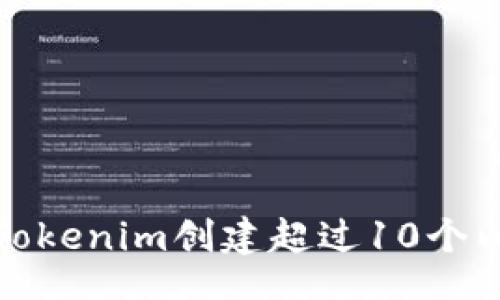 template
如何使用Tokenim创建超过10个以太坊钱包