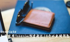 template如何使用Tokenim创建
