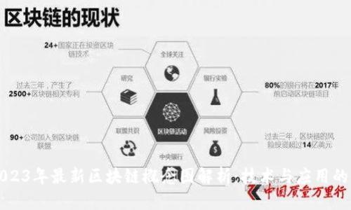 Title: 2023年最新区块链概念图解析：技术与应用的全面解读