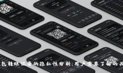 IM冷钱包转账记录的隐私性