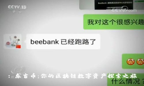 : 乐吉币：你的区块链数字资产探索之旅