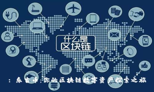 : 乐吉币：你的区块链数字资产探索之旅