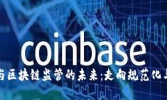 比特币与区块链监管的未