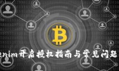 Tokenim开启授权指南与常见