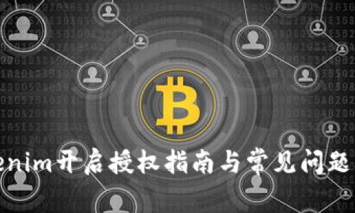 Tokenim开启授权指南与常见问题解答