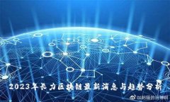 2023年长力区块链最新消息