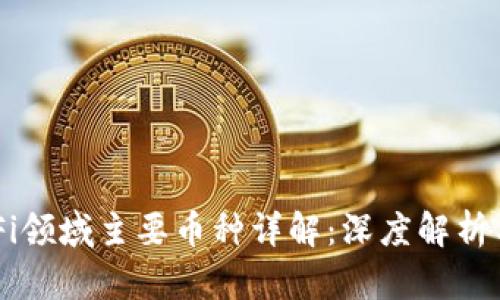 区块链DeFi领域主要币种详解：深度解析与投资指南