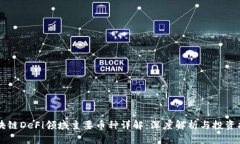 区块链DeFi领域主要币种详
