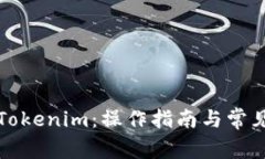 如何修改Tokenim：操作指南