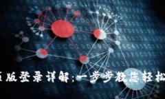  Tokenim网页版登录详解：一