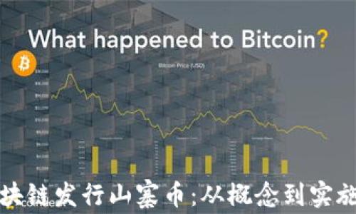 如何基于区块链发行山寨币:从概念到实施的全面指南