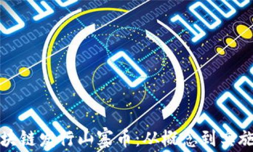 如何基于区块链发行山寨币:从概念到实施的全面指南