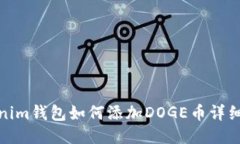 Tokenim钱包如何添加DOGE币详