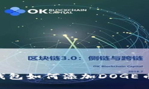 Tokenim钱包如何添加DOGE币详细教程