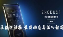 区块链快报：最新动态与