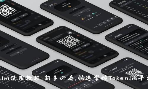 Tokenim使用教程：新手必看，快速掌握Tokenim平台操作