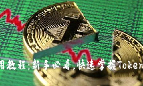Tokenim使用教程：新手必看，快速掌握Tokenim平台操作