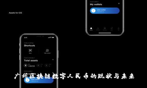 广州区块链数字人民币的现状与未来