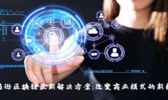 亚马逊区块链最新解决方