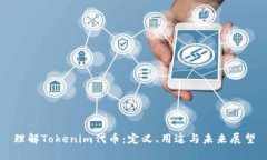 理解Tokenim代币：定义、用