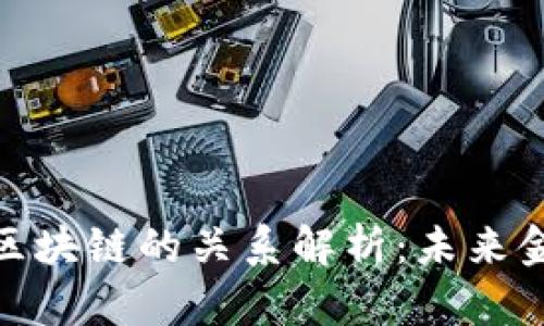数字人民币与区块链的关系解析：未来金融的变革之路