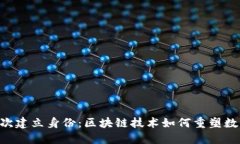 Tokenim首次建立身份：区块