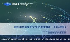Tokenim下架矿工费充值：对