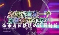 派币与区块链的区别解析