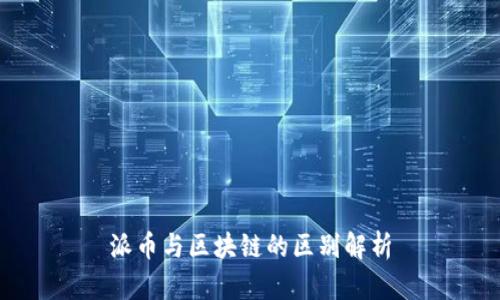 派币与区块链的区别解析