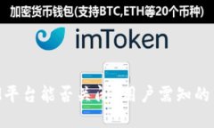 TokenIM平台能否关闭？用户