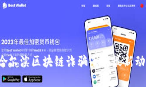 2023年哈尔滨区块链诈骗案件最新动态与分析