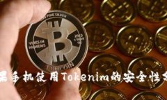 苹果手机使用Tokenim的安全