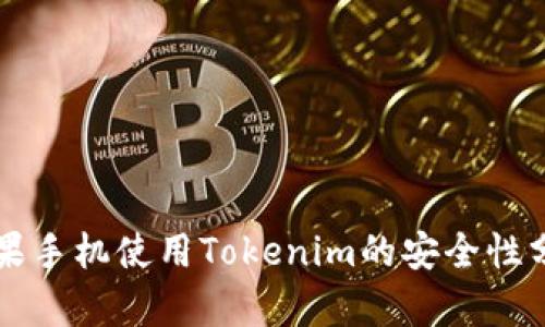 苹果手机使用Tokenim的安全性分析