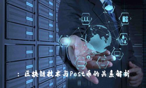 : 区块链技术与Post币的关系解析