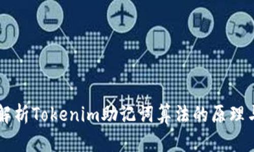 深入解析Tokenim助记词算法的原理与应用