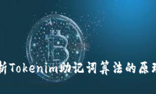 深入解析Tokenim助记词算法的原理与应用