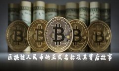 区块链人民币的正式名称