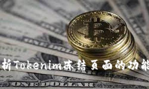 深入解析Tokenim冻结页面的功能与应用