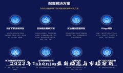 2023年Tokenim最新动态与市场