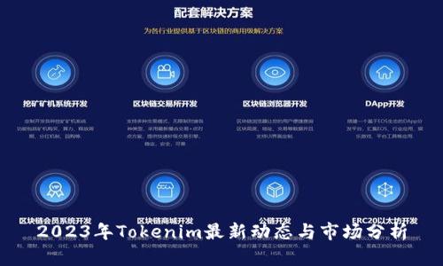 2023年Tokenim最新动态与市场分析