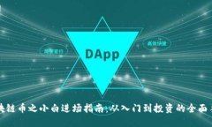 区块链币之小白进场指南