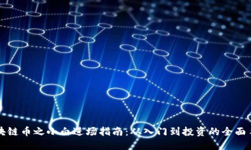 区块链币之小白进场指南：从入门到投资的全面手册