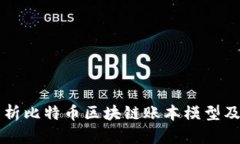 深入解析比特币区块链账